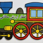 قطار ارزش مکانی اعداد