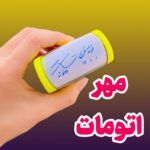 مهر اتومات موبی mobi c30