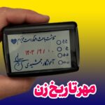 مهر تاریخ زن 828D Shiny