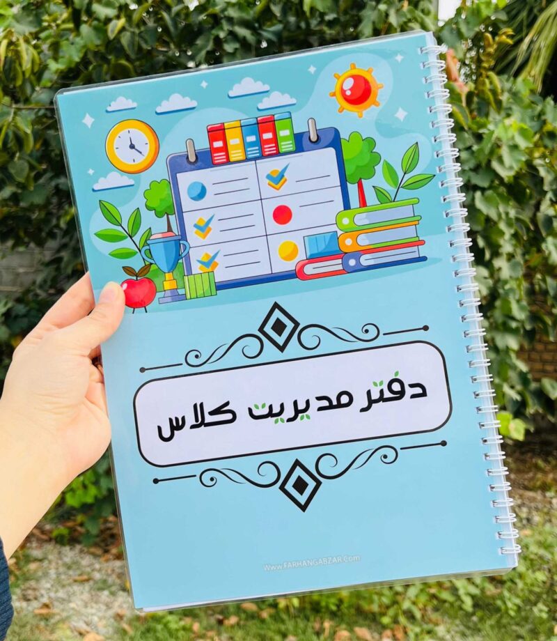 دفتر مدیریت کلاس اختصاصی تمام رنگی - Image 1