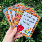 پک شمارش اعداد فارسی لمینت شده