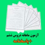 آزمون های مهر ماه پایه ششم