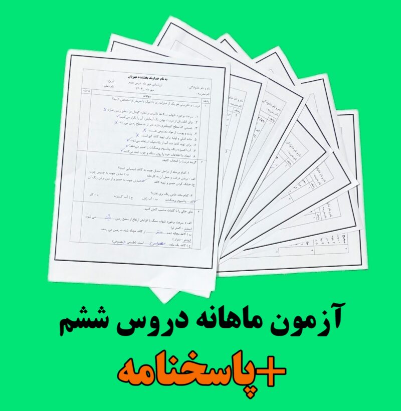 آزمون های مهر ماه پایه ششم - Image 1