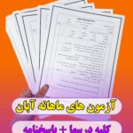 آزمون ماهانه آبان ماه دروس ششم