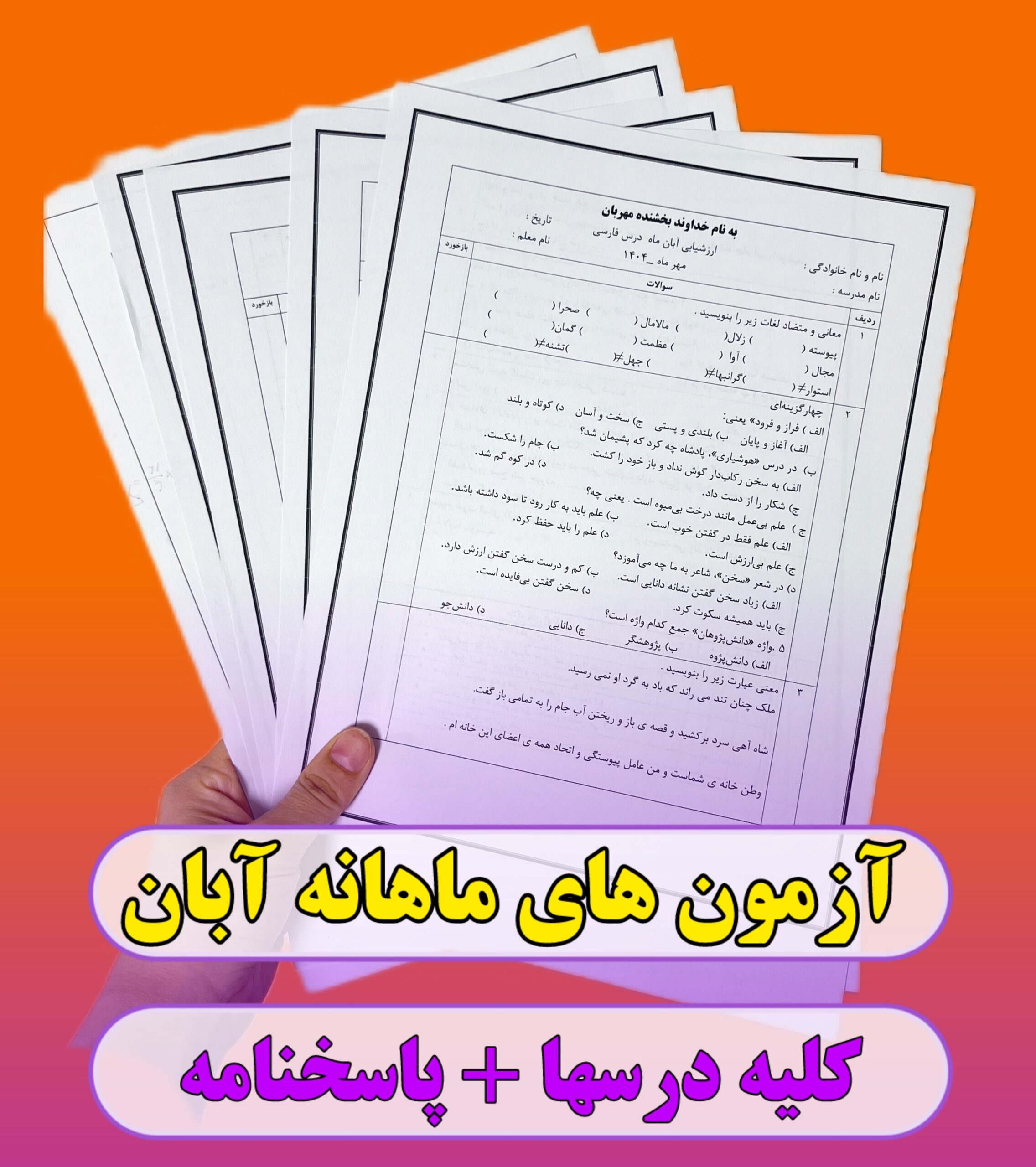 456635 آزمون ماهانه آبان ماه دروس ششم - Image 1