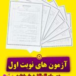 آزمون های نوبت اول دی ماه پایه ششم