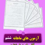آزمون ماهانه آذر ماه دروس ششم